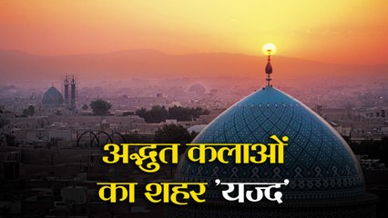 सात समंदर पार सबसे Perfect Destination, अद्भुत कलाओं का शहर है Yazd