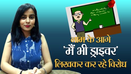 BJP के शिक्षामंत्री का वो बयान जिस पर Teachers ने चलाया मैं भी ड्रराइवर अभियान