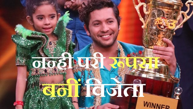 Super Dancer 3 की विजेता बनीं रूपसा, ट्रॉफी के साथ मिले 15 लाख रुपए