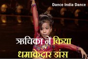 Dance India Dance: असम की ऋचिका सिन्हा ने किया धमाकेदार डांस, करीना कपूर ने कही ऐसी बात