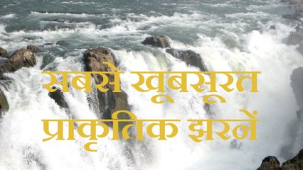 ये हैं सबसे खूबसूरत प्राकृतिक झरनें, पहाड़ों को चीर हजारों फीट ऊंचाई से बहता है पानी