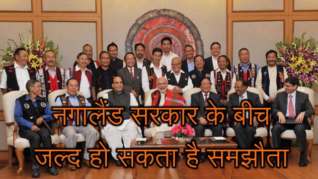 मोदी सरकार अब पूर्वोत्तर के इस राज्य पर किसी भी समय ले सकती है बड़ा फैसला