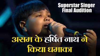 Superstar Singer: असम के हर्षित नाथ ने फाइनल ऑडिशन में किया धमाका