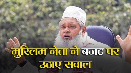 पीएम मोदी के बजट पर इस मुस्लिम नेता ने उठाए सवाल