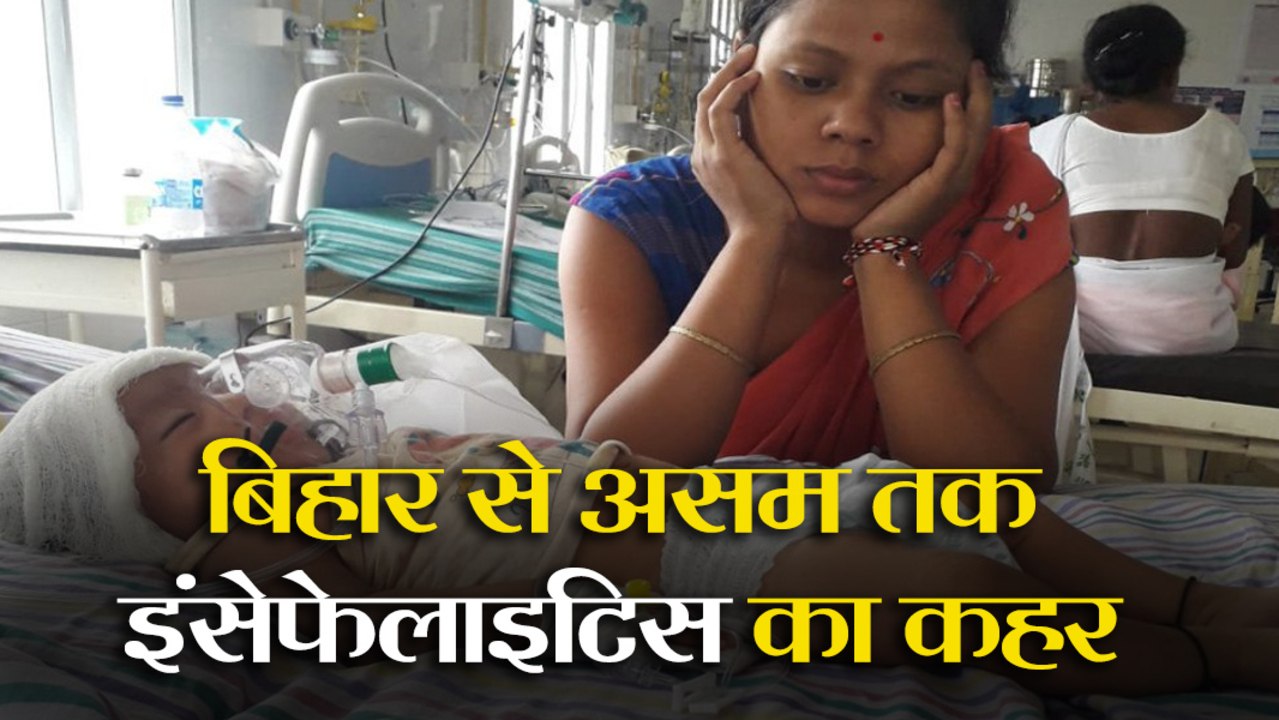 Assam में जापानी इंसेफेलाइटिस से अबतक 64 लोगों...