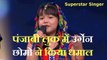 Superstar Singer: अरुणाचल प्रदेश की उर्गेन छोमो ने पंजाबी लुक में दिया धमाकेदार परफॉर्मेंस
