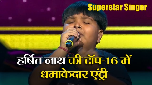 Superstar Singer: Assam के Harshit Nath ने की Top-16 में धमाकेदार एंट्री