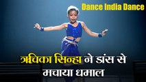 Dance India Dance: असम की ऋचिका सिन्हा ने अपने डांस से मचाया धमाल, जजों ने की खूब तारीफ