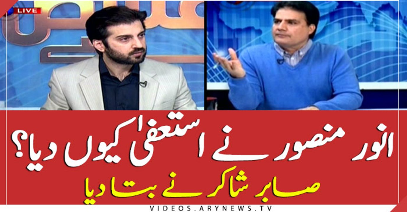 Why did Anwar Mansoor resign? Sabir Shakir explains