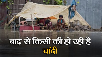 बाढ़ किसी के लिए बनी आफत तो किसी की हो रही चांदी