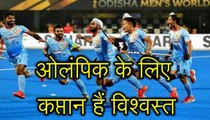 Hockey: टीम के कई खिलाड़ी हैं चोटिल, फिर भी ओलंपिक क्वालिफायर के लिए कप्तान विश्वस्त