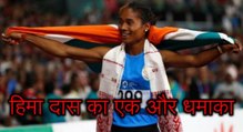 असम की हिमा दास का लगातार पांचवा धमाका, जीता एक और स्वर्ण पदक