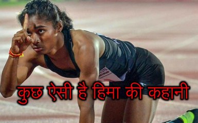 हिमा दासः कभी पहनने को नहीं थे अच्छे जूते, यूं बनीं चैंपियन