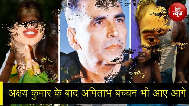 असम में बाढ़ कर कहर, हिमा दास, अक्षय कुमार के बाद अमिताभ बच्चन ने खोला दिल