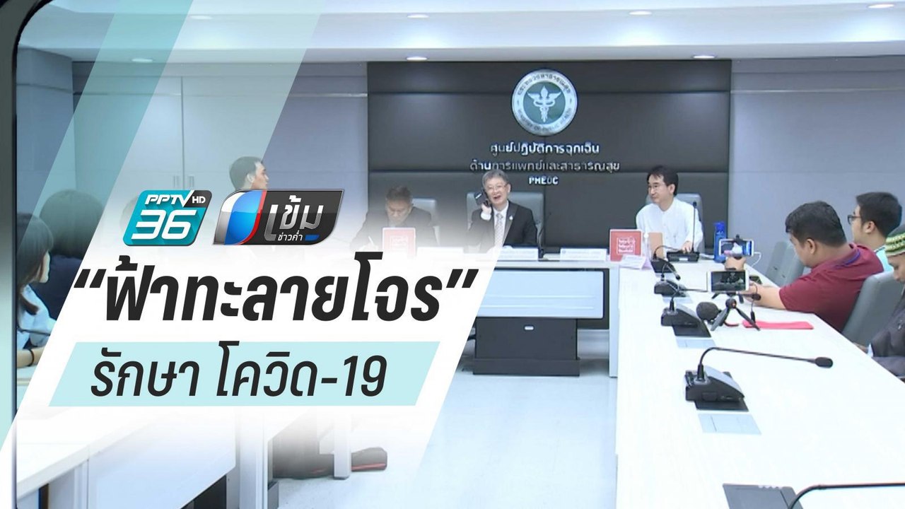 สธ.เตรียมทดลอง “ฟ้าทะลายโจร” รักษา โควิด-19 | เข้มข่าวค่ำ