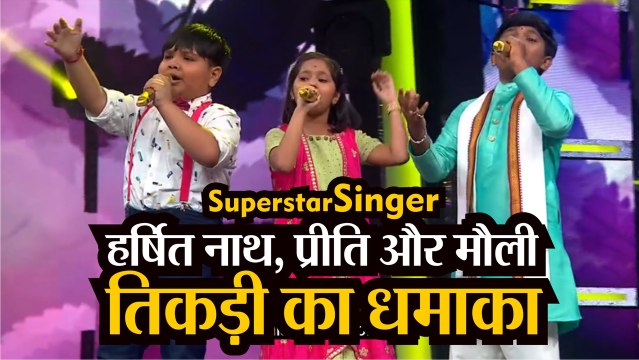 Superstar Singer: Harshit Nath, Priti Bhattacharya और Mauli की तिकड़ी ने किया धमाल