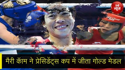 Mary Kom ने फिर दिखाया Boxing का दम, World Championship से पहले जीता Gold Medal