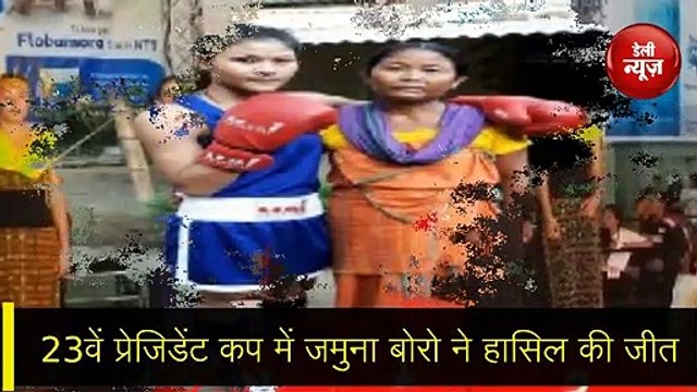 सब्जी बेचकर मां ने बनाया बॉक्सर, बेटी जमुना बोरो ने तोहफे में दिया गोल्ड मेडल