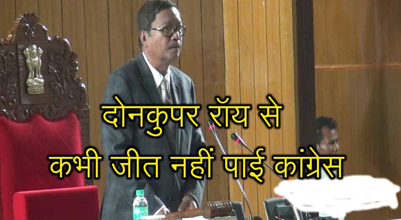 दोनकुपर रॉय से कभी जीत नहीं पाई कांग्रेस, लगातार 7 बार चटाई थी धूल