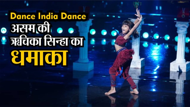 Dance India Dance: Assam की Richika Sinha ने अपने डांस से किया धमाका, मिला Standing Ovation