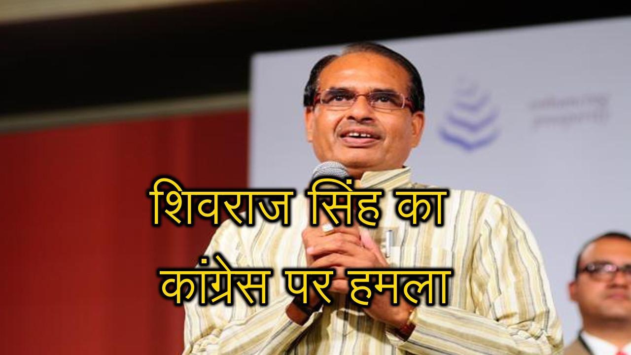 शिवराज सिंह ने कांग्रेस पर लगाया  बड़ा आरोप,मनम...
