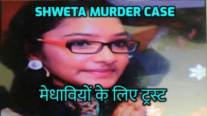 Shweta Murder Case: मर कर भी लाखों बच्चों के भविष्य सवारने में योगदान देगी श्वेता, जानिए कैसे