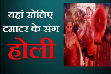 टमाटरों के साथ खेलनी है होली तो चलें आएं यहां, देखिए ये वीडियो