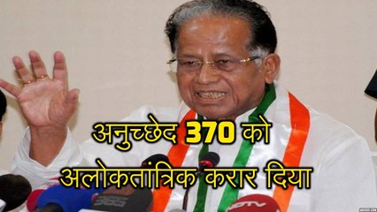 कांग्रेस के पूर्व मुख्यमंत्री ने अनुच्छेद 370 को अलोकतांत्रिक और एेतिहासिक भूल करार दिया