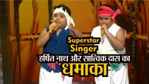 Superstar Singer: देश भक्ति गाने पर Assam के Harshit Nath और Sattwik Das का धमाका