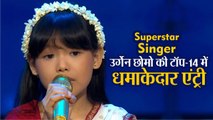 Superstar Singer: Arunachal की Urgen Tsomu की Top-14 में धमाकेदार Entry, Suresh Wadkar ने भी की खूब तारीफ