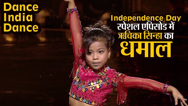 Dance India Dance: Independence Day स्पेशल एपिसोड में Assam की Richika Sinha ने मचाया धमाल