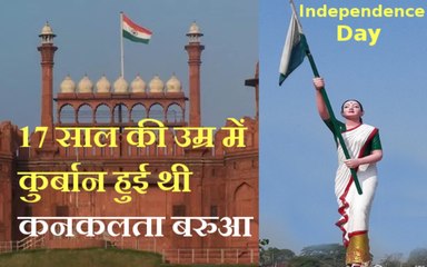 Independence Day: Assam की Kanaklata Barua 17 साल की उम्र में ही हुई थी कुर्बान, यहां जानिए बहादुरी की पूरी कहानी
