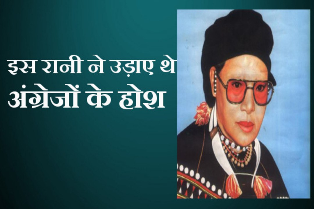 Independence day: जानिए उस रानी की कहानी, जिसने अंग्रेजों के उड़ा दिए थे होश