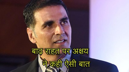 इस राज्य को दो करोड़ रुपए देने के बाद अक्षय कुमार ने कही ऐसी बात
