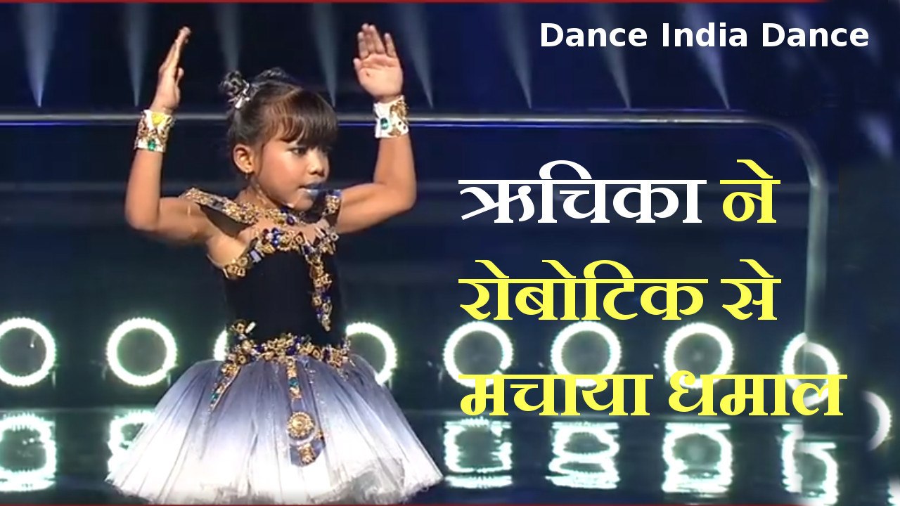 Dance India Dance: असम की ऋचिका सिन्हा ने रोबोट...