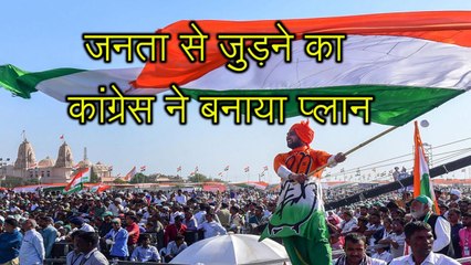 राजीव गांधी के रास्ते इस तरह लोगों तक पहुंचेगी कांग्रेस