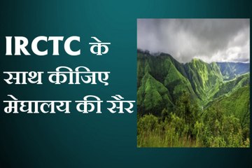 अब IRCTC इतने कम रुपए में करा रहा है पांच रात और 6 दिन की सैर, देखें ये वीडियो