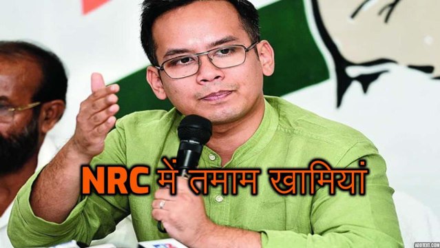 कांग्रेस नेता ने NRC प्रक्रिया पर उठाए सवाल, कहा- इसमें हैं तमाम खामियां
