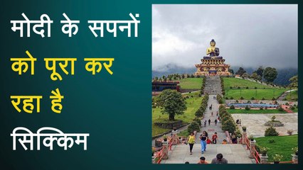 Modi के सपनों को पूरा कर रहा है Sikkim