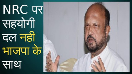 NRC  को लेकर भाजपा के सहयोगी दल ने ही सरकार पर साधा निशाना
