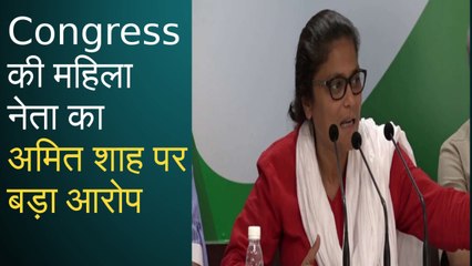 Congress की महिला नेता का अमित शाह पर बड़ा आरोप, कह डाली एेसी बात