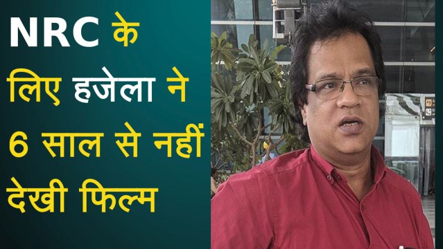 Assam NRC: NRC के लिए Prateek Hajela ने नहीं देखी 6 साल से एक भी Film