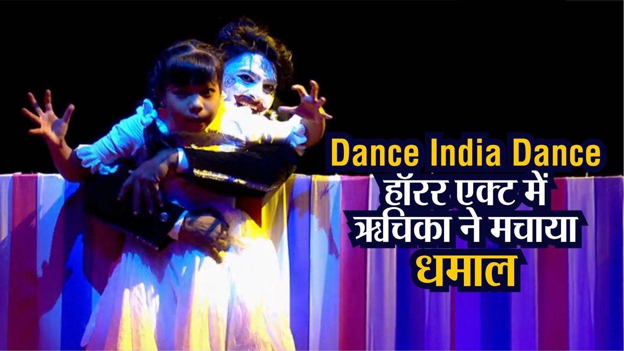 Dance India Dance: हॉरर एक्ट में असम की ऋचिका न...