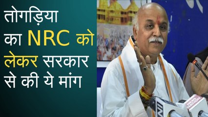 NRC को लेकर प्रविण तोगड़िया ने सरकार से कि ये मांग All changes saved.
