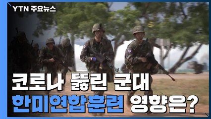 코로나 뚫린 軍...한미연합훈련 영향받나? / YTN
