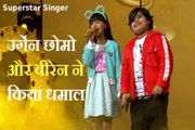 Superstar Singer: अरुणाचल की उर्गेन छोमो और बीरेन ने किया धमाका, जमकर मिली तारीफें