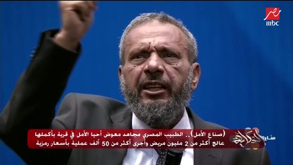 كلمات طبيب الغلابة تهز مسرح صناع الأمل