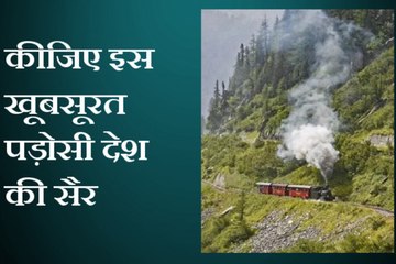 अब IRCTC इतने पैसे में घुमा रहा है ये देश, देखें ये वीडियो