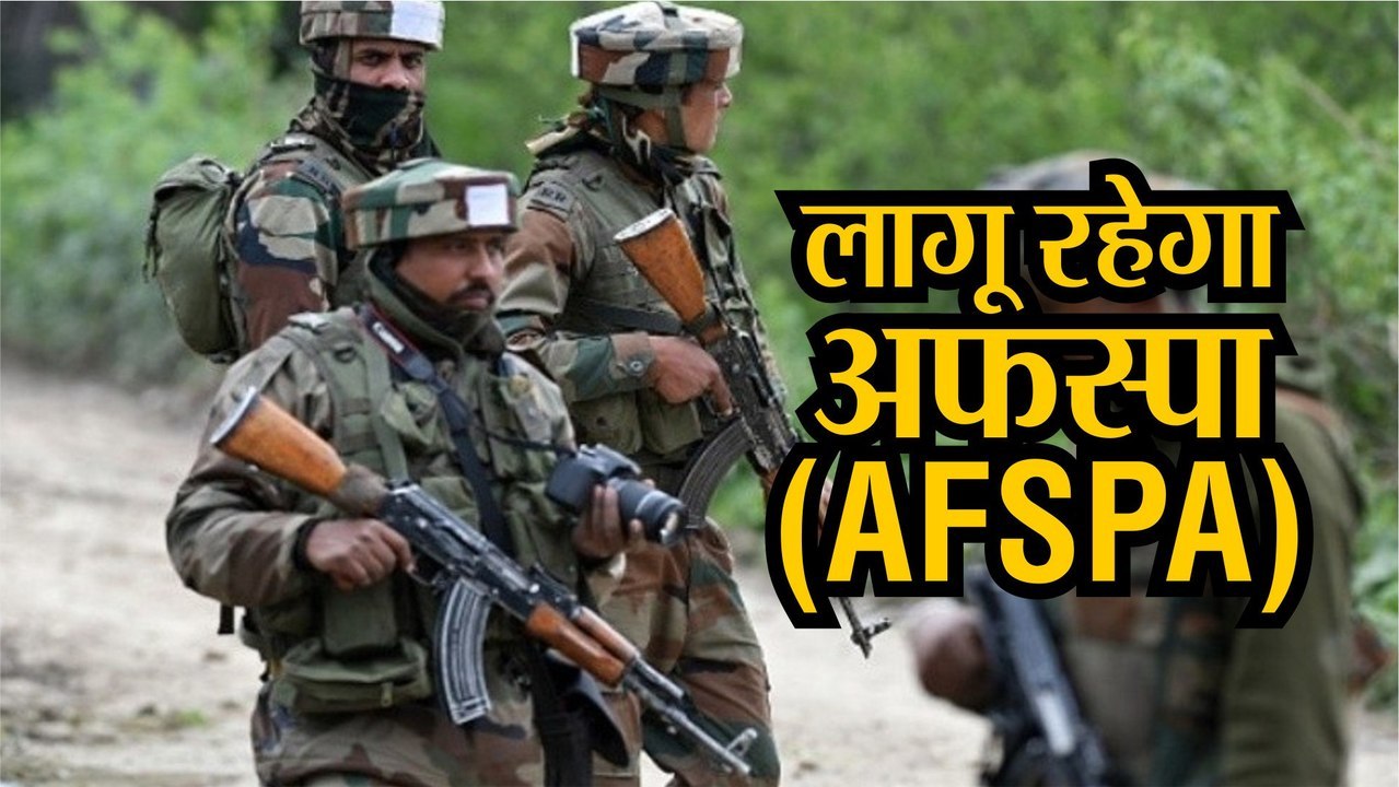 Assam  में छह महीने और लागू रहेगा AFSPA कानून,...