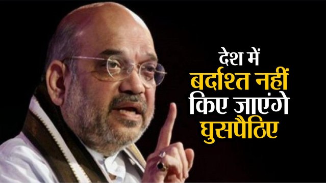 Assam NRC: Assam में गरजे Shah, 'सरकार देश में किसी घुसपैठिए को बर्दाश्त नहीं करेगी